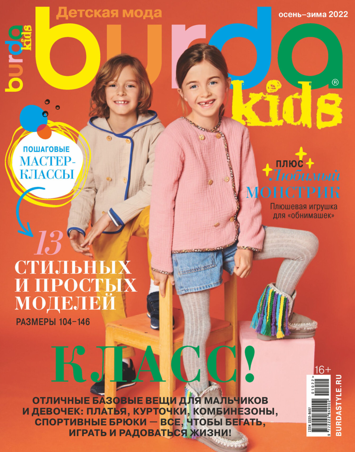 Обложка книги «Burda Special №10/2022»