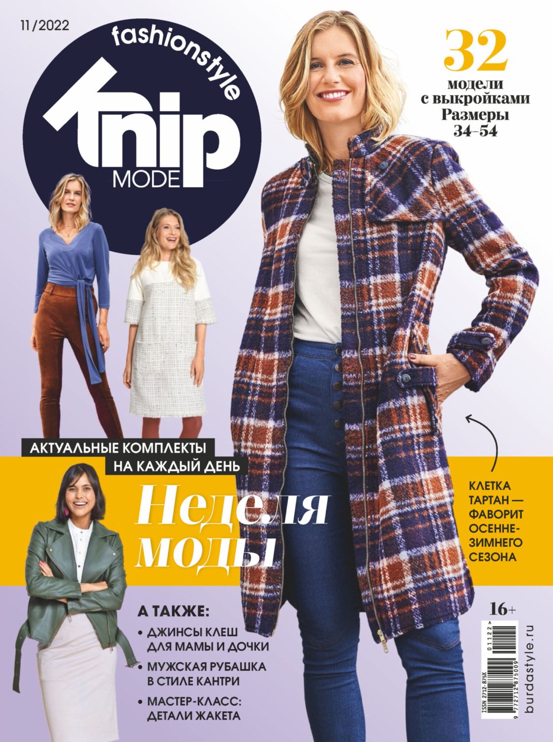 Обложка книги «Knipmode Fashionstyle №11/2022»