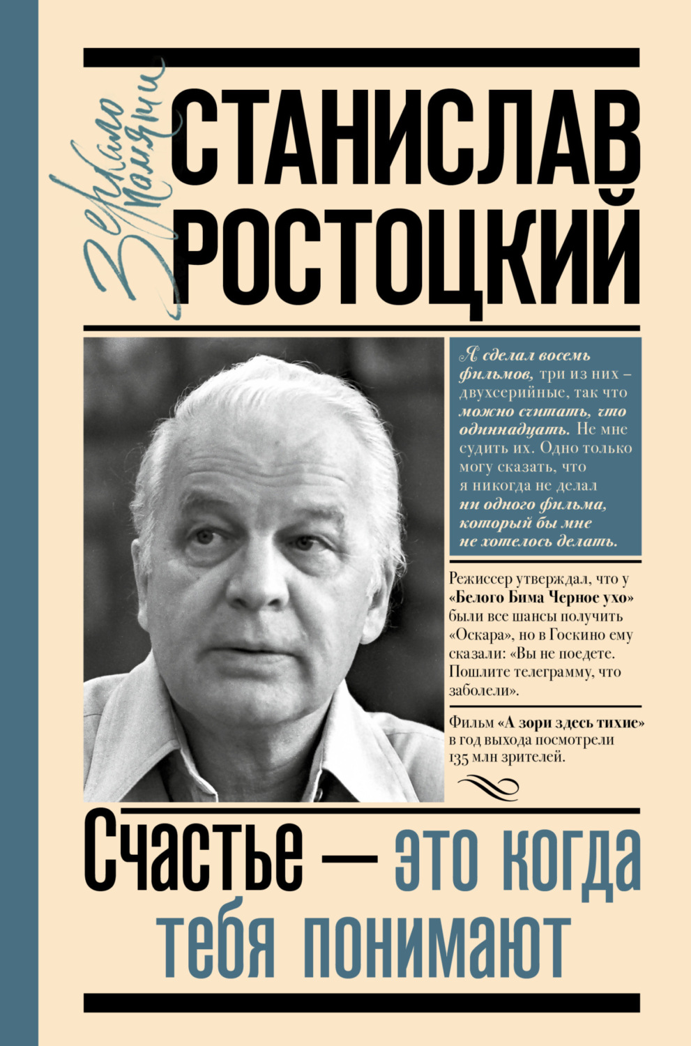 Обложка книги «Станислав Ростоцкий. Счастье – это когда тебя понимают»