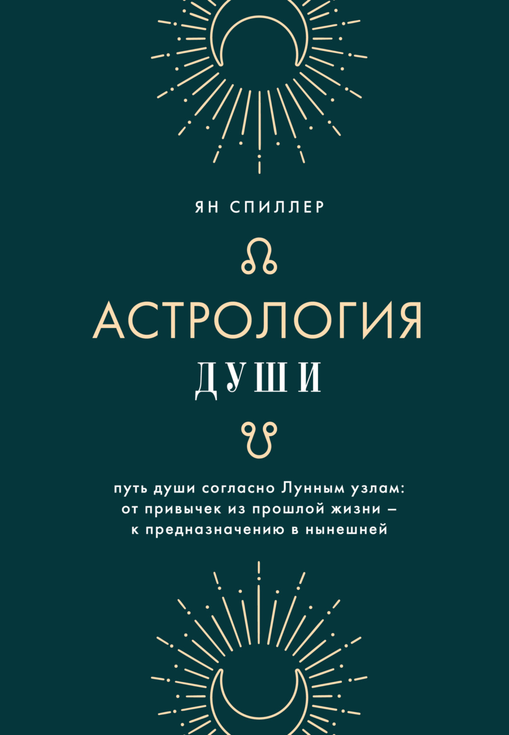 Обложка книги «Астрология души»