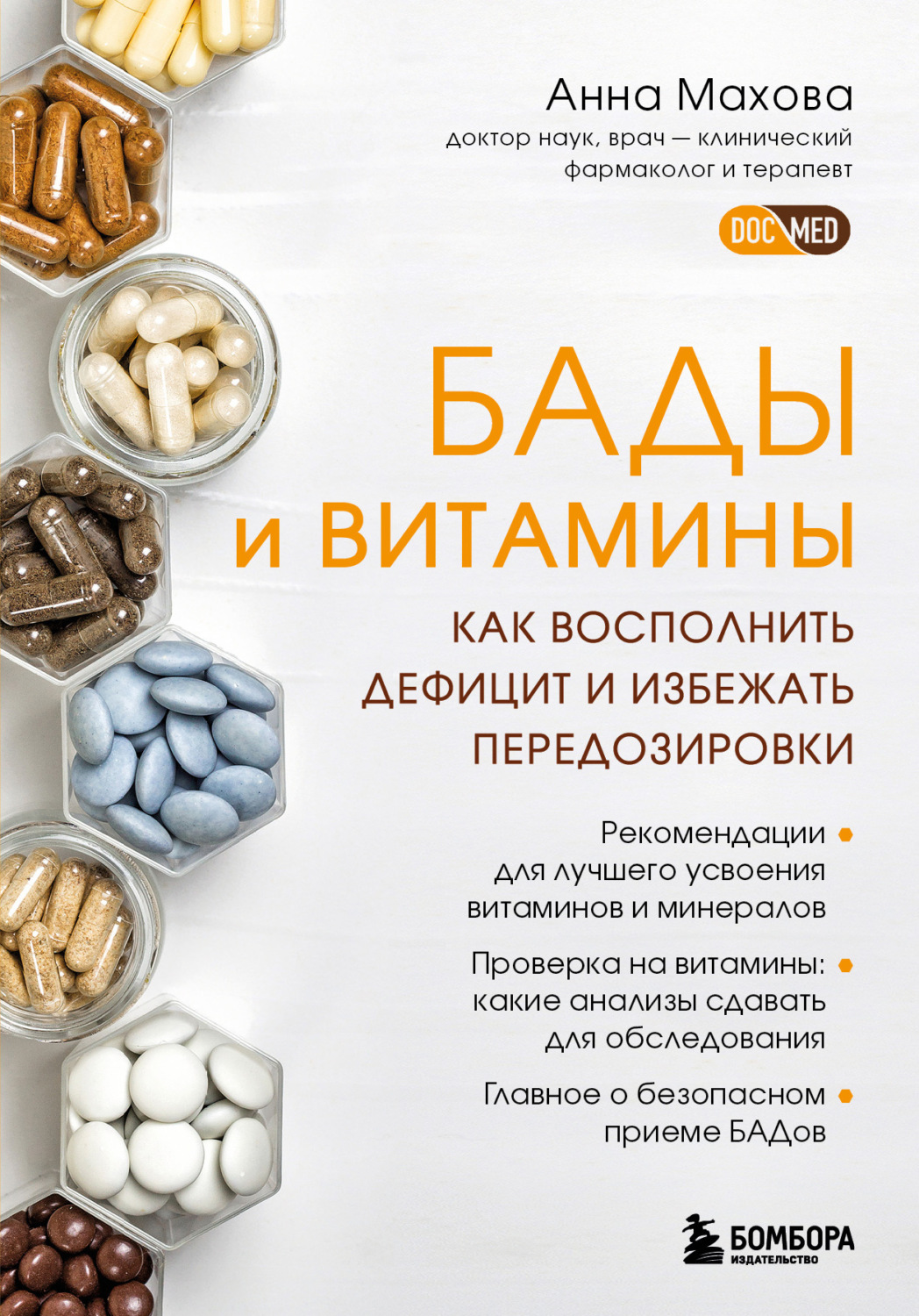 Обложка книги «БАДы и витамины. Как восполнить дефицит и избежать передозировки»