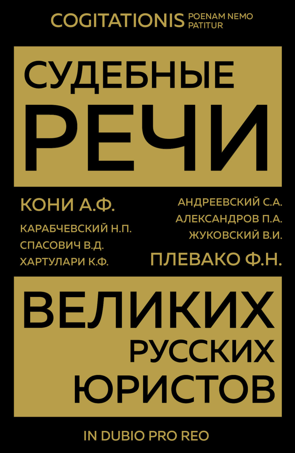 Обложка книги «Судебные речи великих русских юристов»