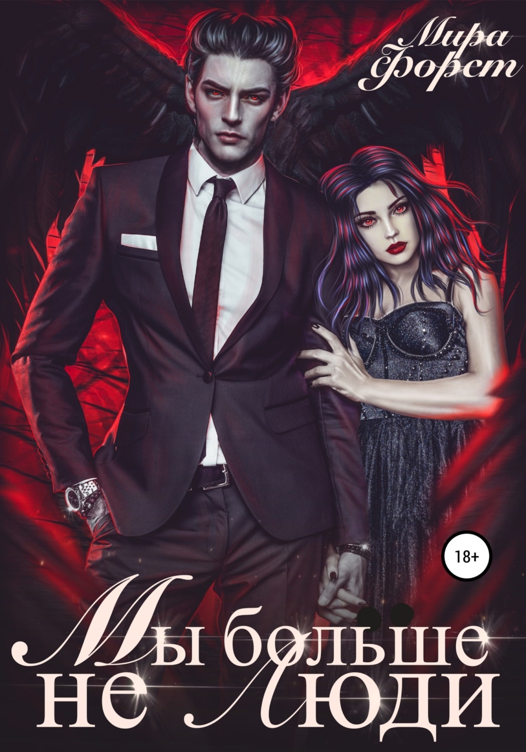 Обложка книги «Мы больше не люди»