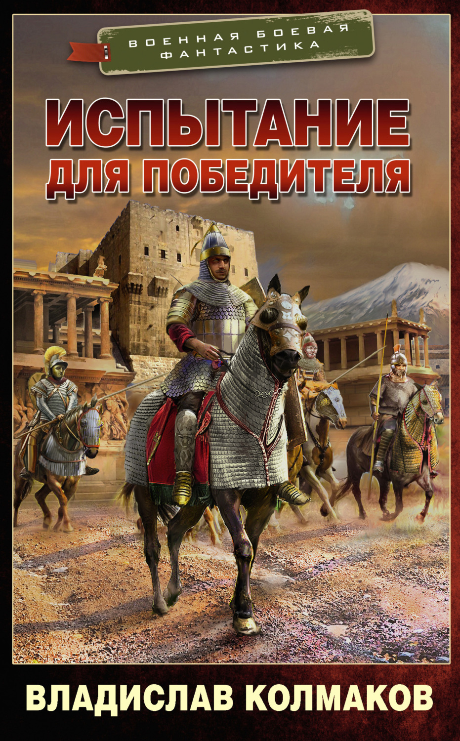 Обложка книги «Испытание для победителя»