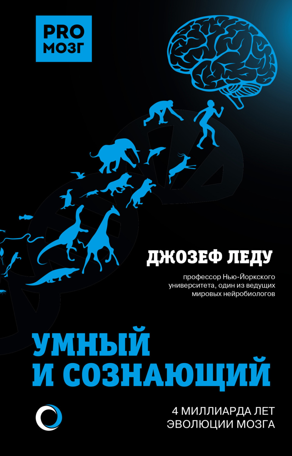 Обложка книги «Умный и сознающий. 4 миллиарда лет эволюции мозга»