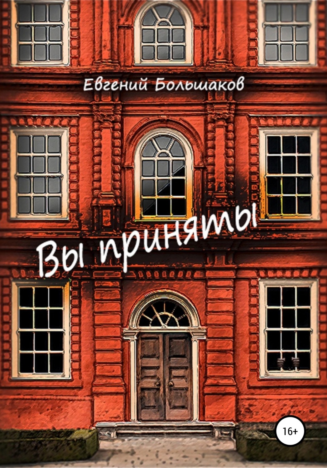 Обложка книги «Вы приняты»