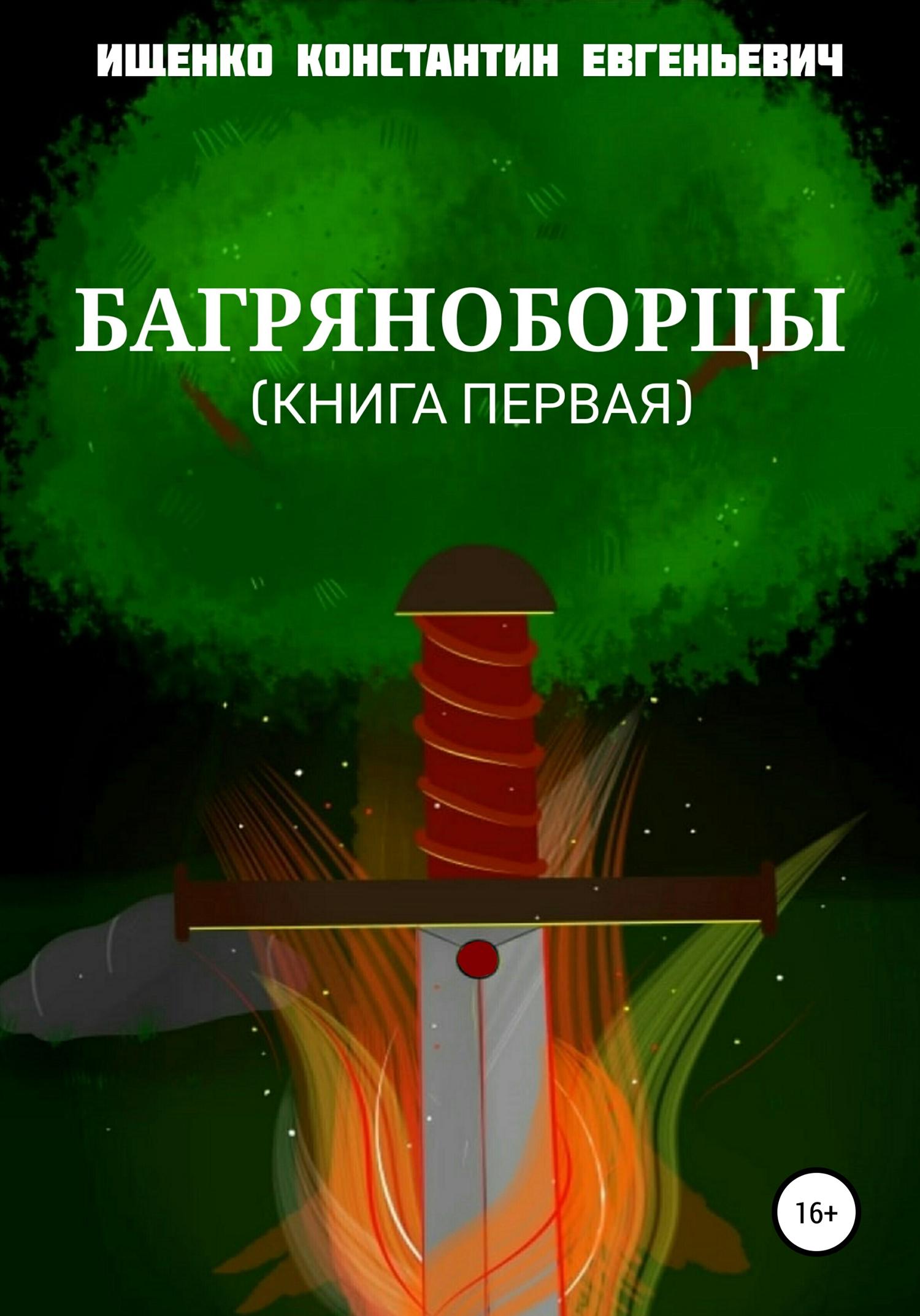 Обложка книги «Багряноборцы. Книга первая»
