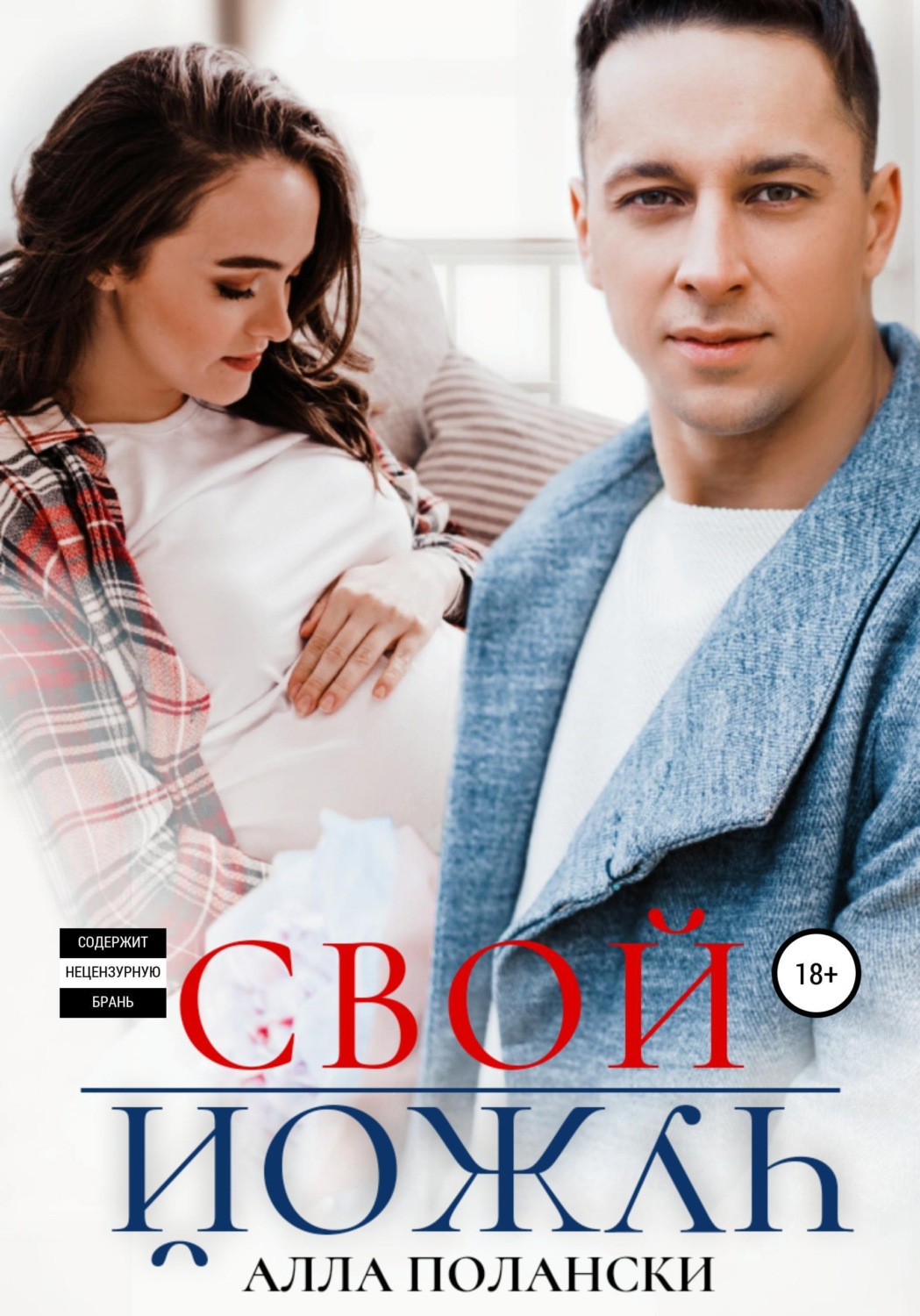 Обложка книги «Свой чужой»