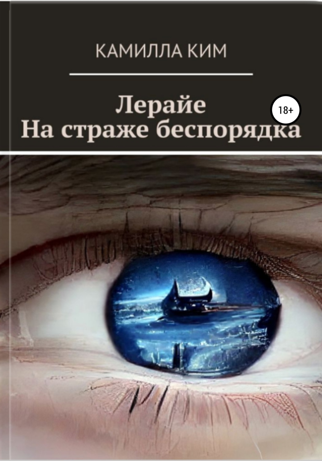 Обложка книги «Лерайе. На страже беспорядка»