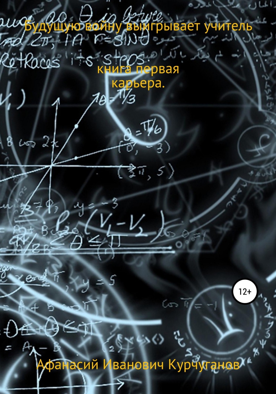 Обложка книги «Будущую войну выигрывает учитель. Книга первая. Карьера»