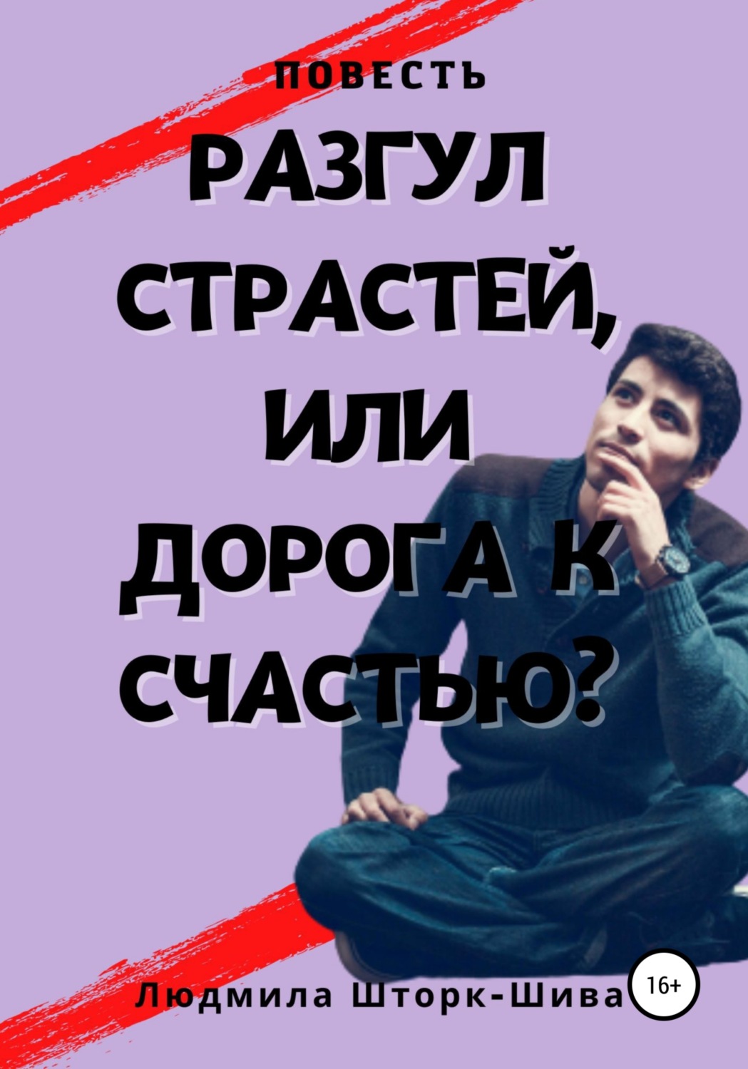 Обложка книги «Разгул страстей, или Дорога к счастью»