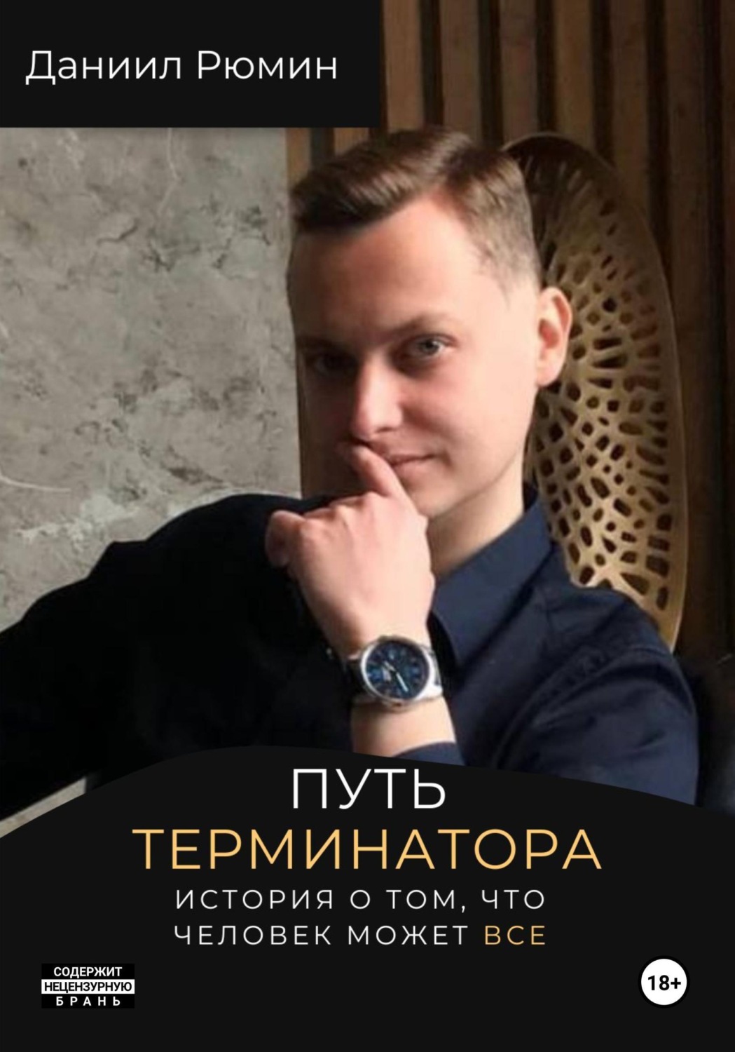 Обложка книги «Путь терминатора»