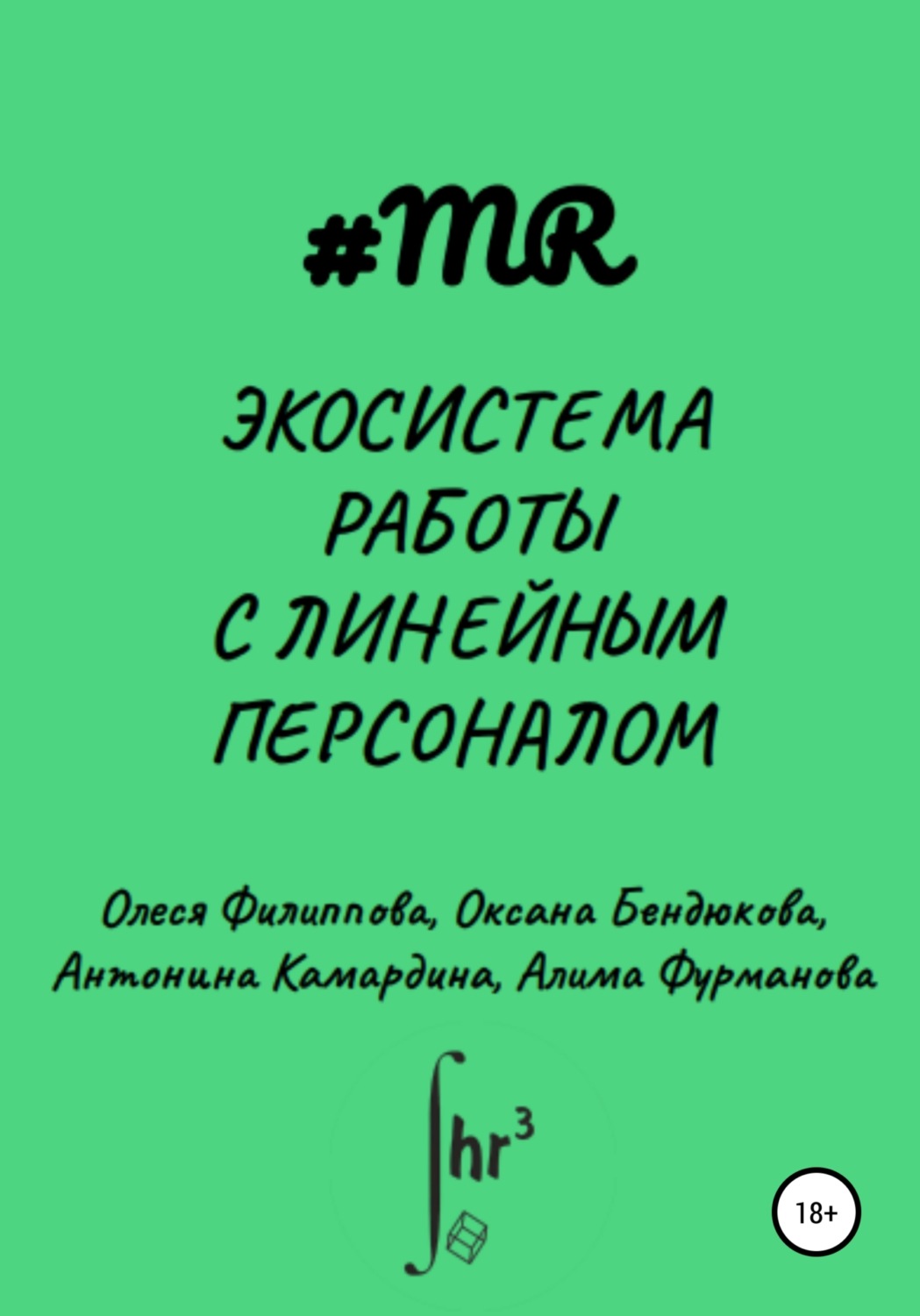 Обложка книги «Экосистема работы с линейным персоналом»