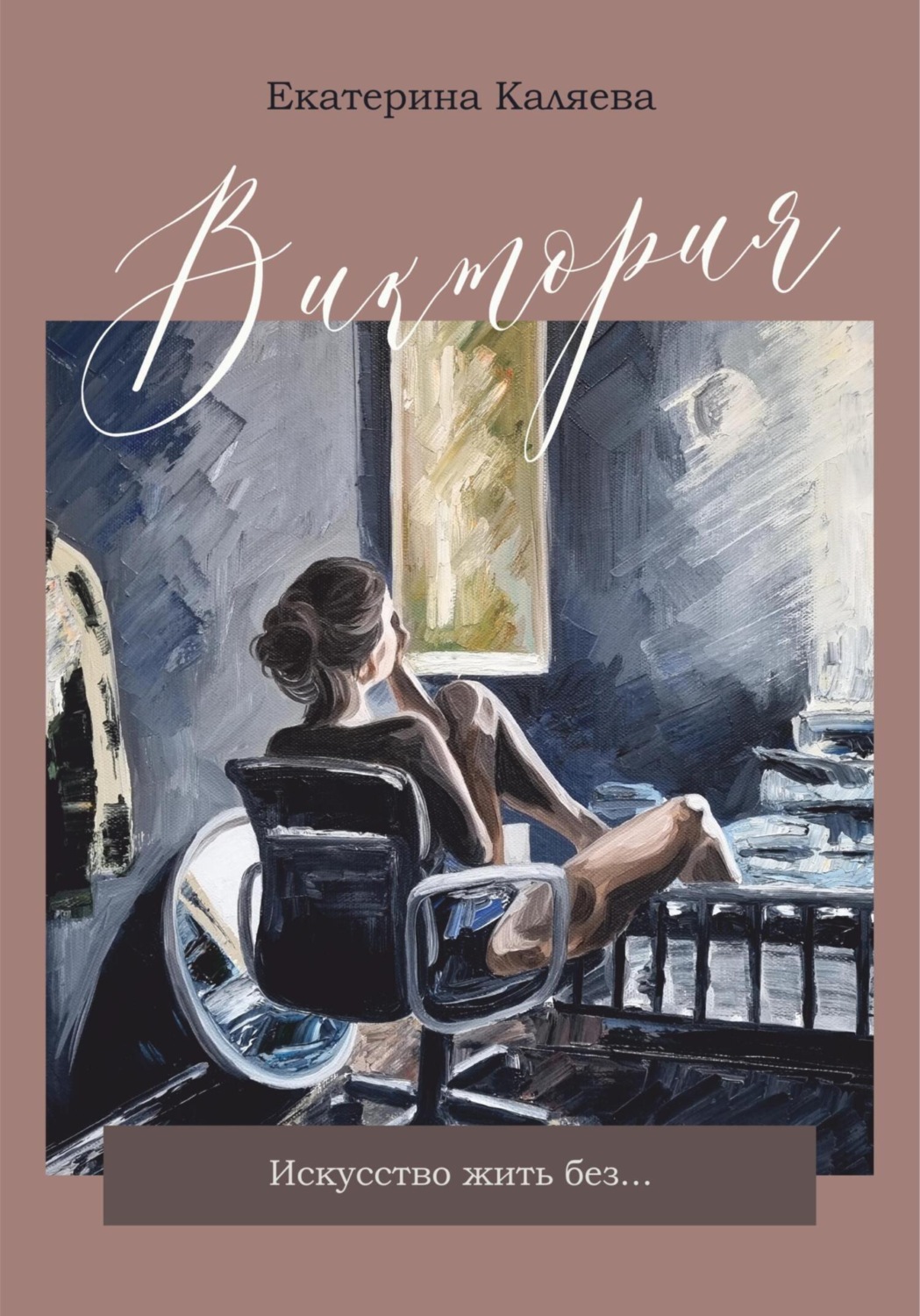 Обложка книги «Виктория. Искусство жить без…»