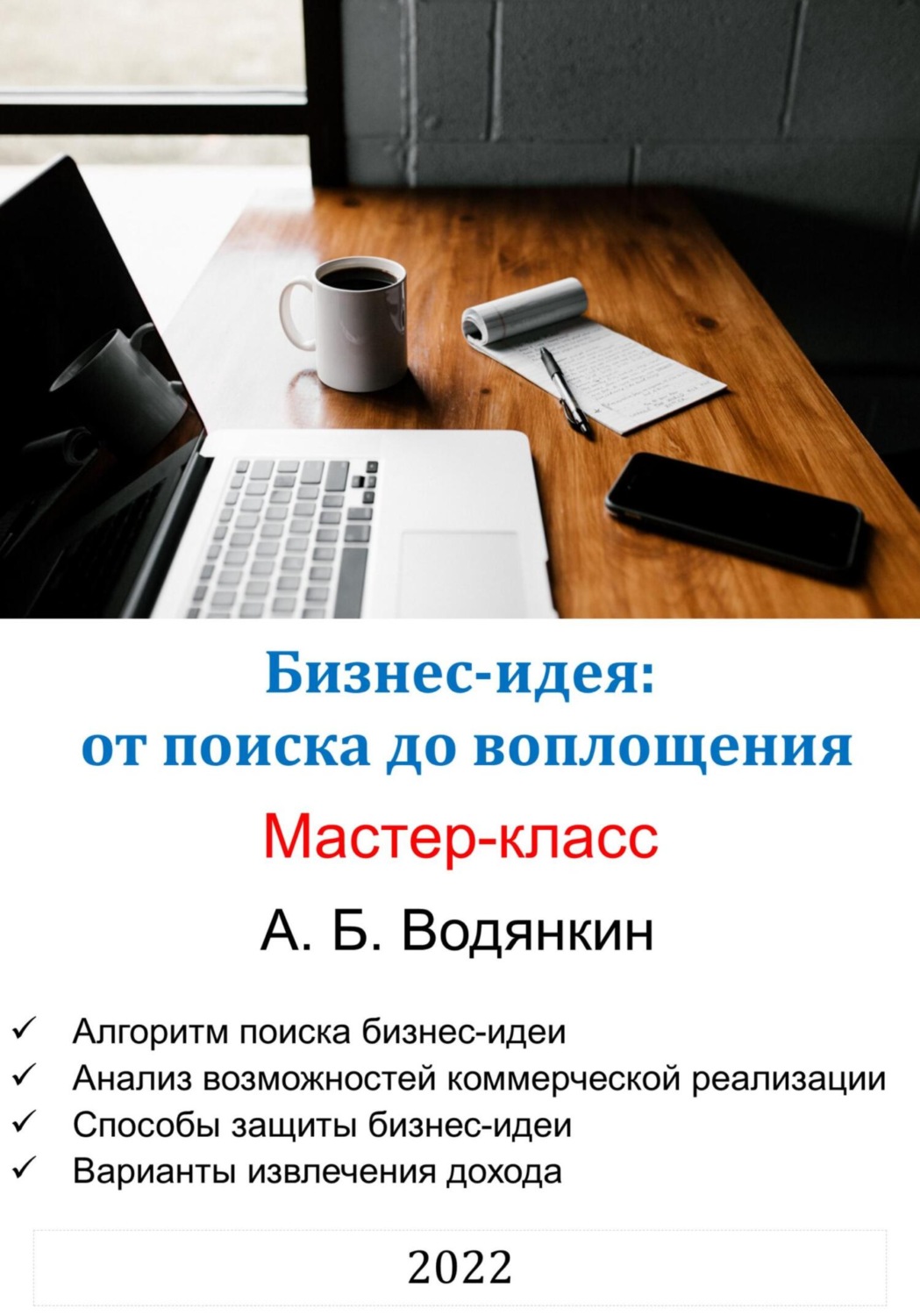 Обложка книги «Бизнес-идея: от поиска до воплощения. Мастер-класс»