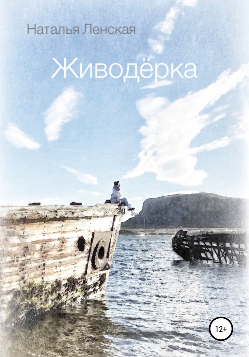 Обложка книги «Живодёрка»