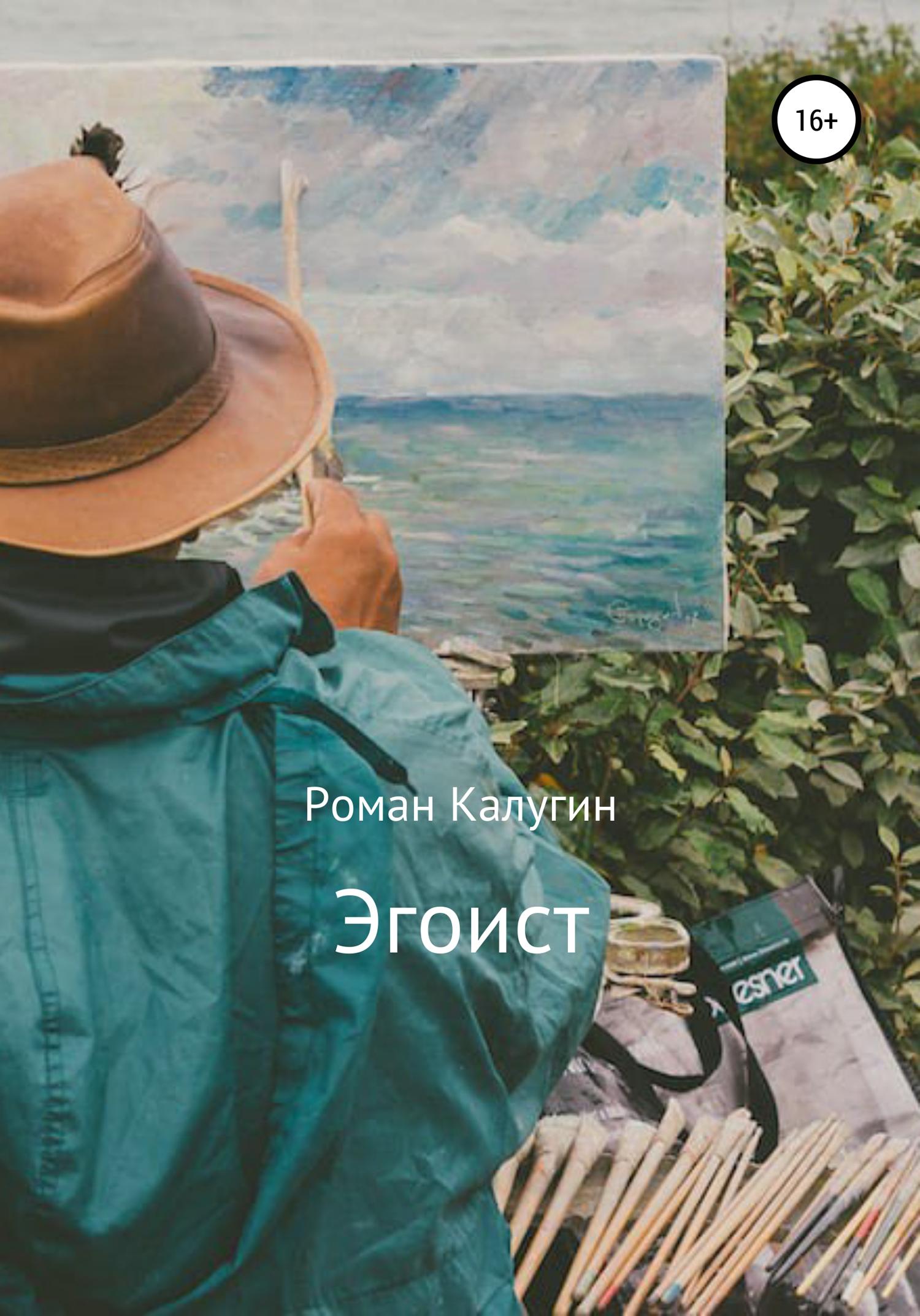 Обложка книги «Эгоист»