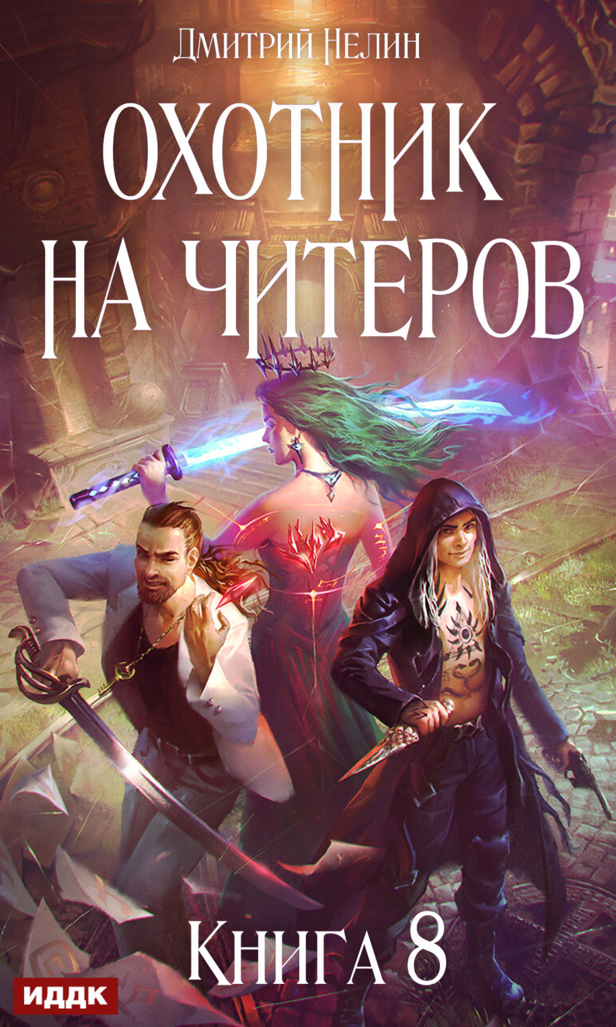 Обложка книги «Охотник на читеров. Книга 8. Час пробуждения»