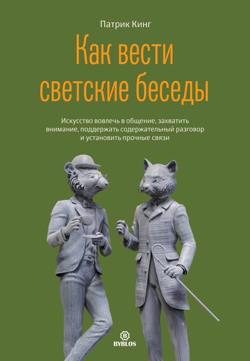 Обложка книги «Как вести светские беседы. Искусство вовлечь в общение, захватить внимание, поддержать содержательный разговор и установить прочные связи»