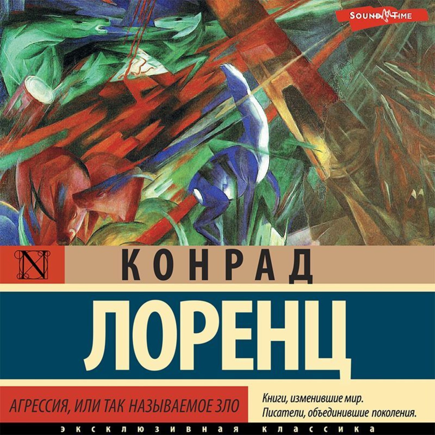 Обложка книги «Агрессия, или Так называемое зло»