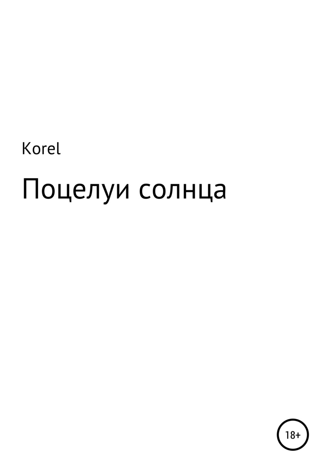Обложка книги «Поцелуи солнца»