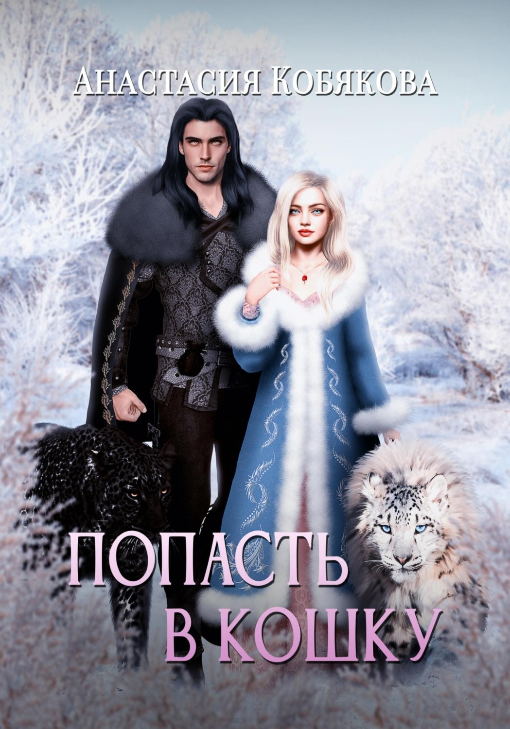 Обложка книги «Попасть в кошку»