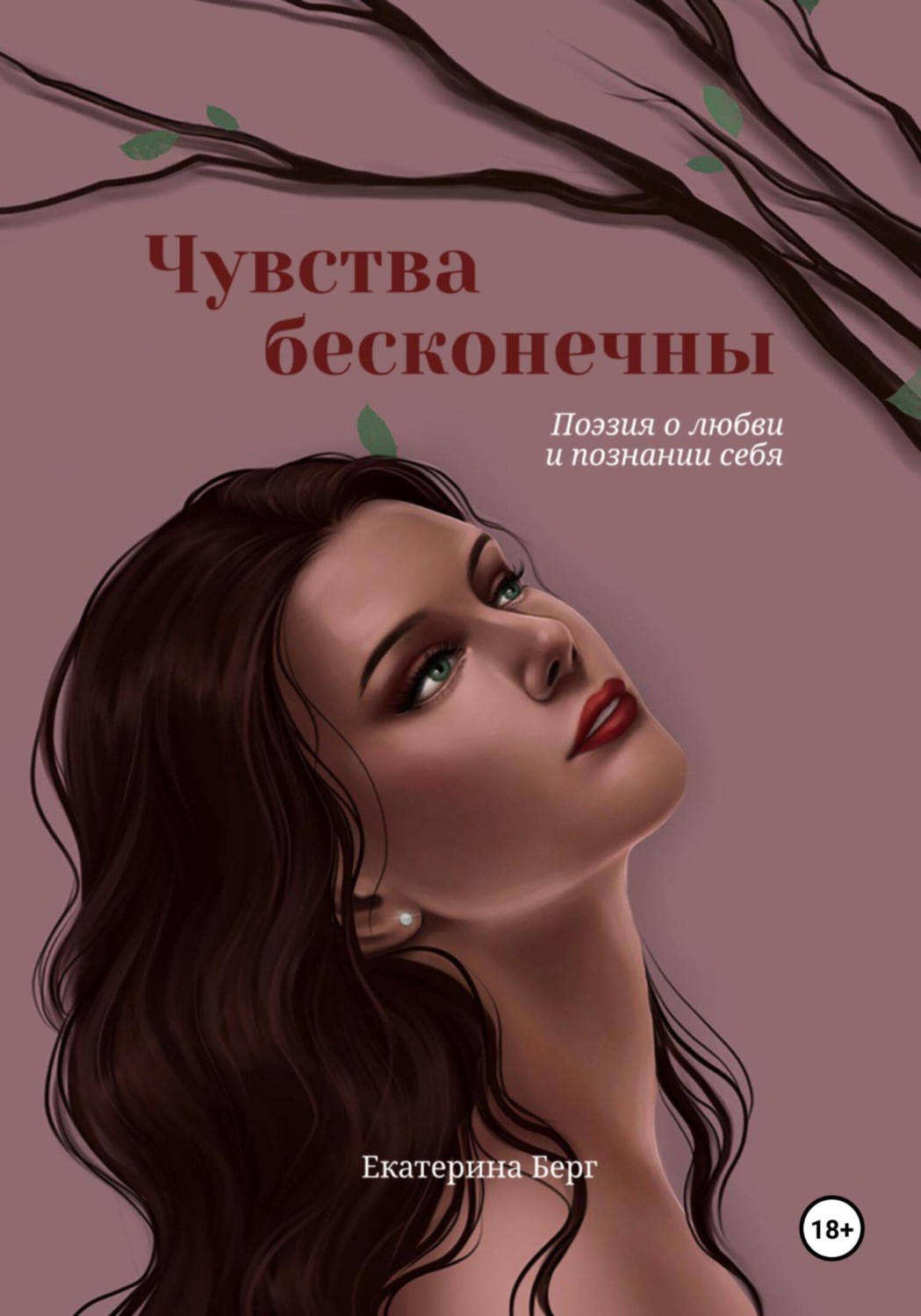 Обложка книги «Чувства бесконечны. Сборник стихов»
