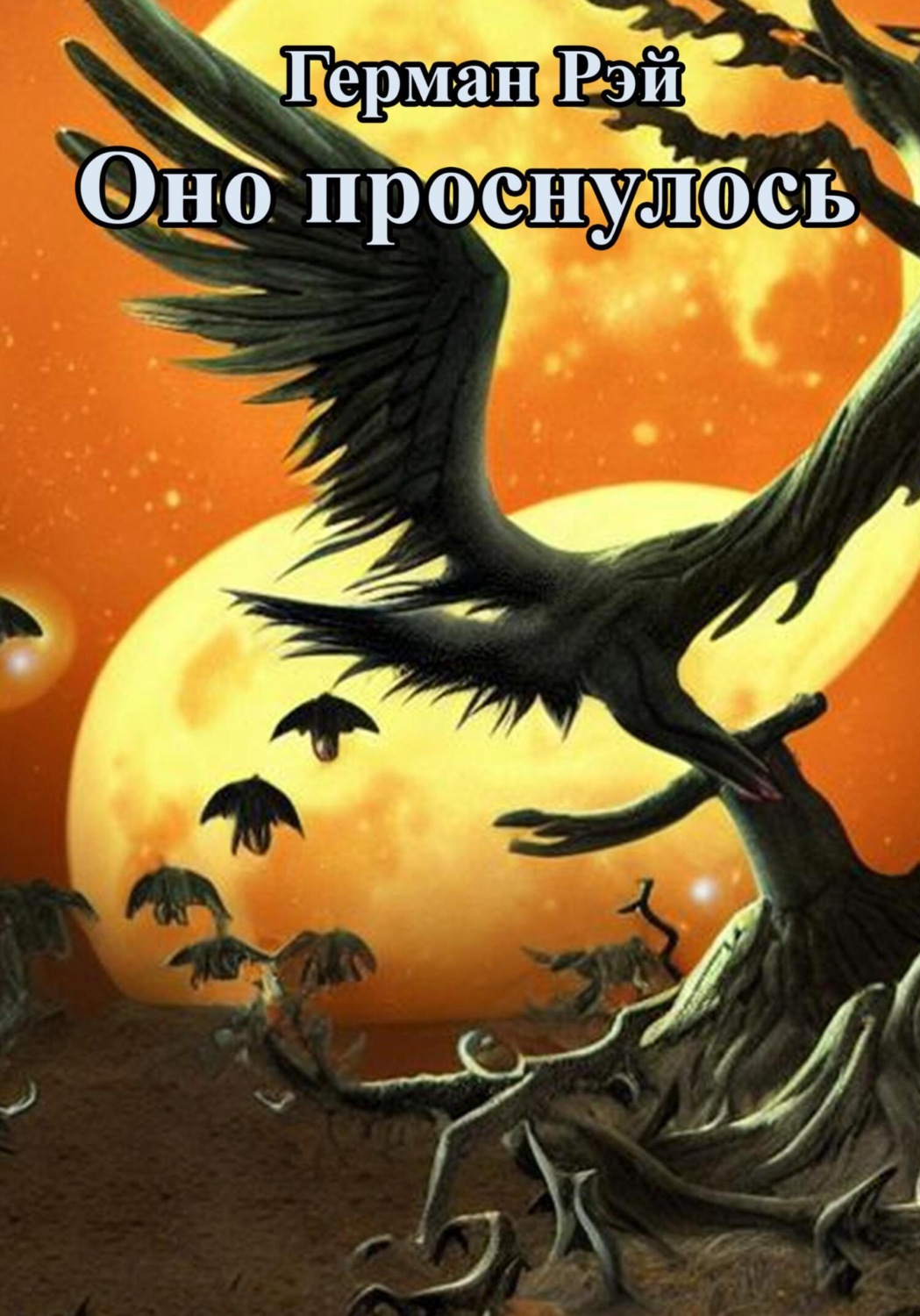 Обложка книги «Оно проснулось»