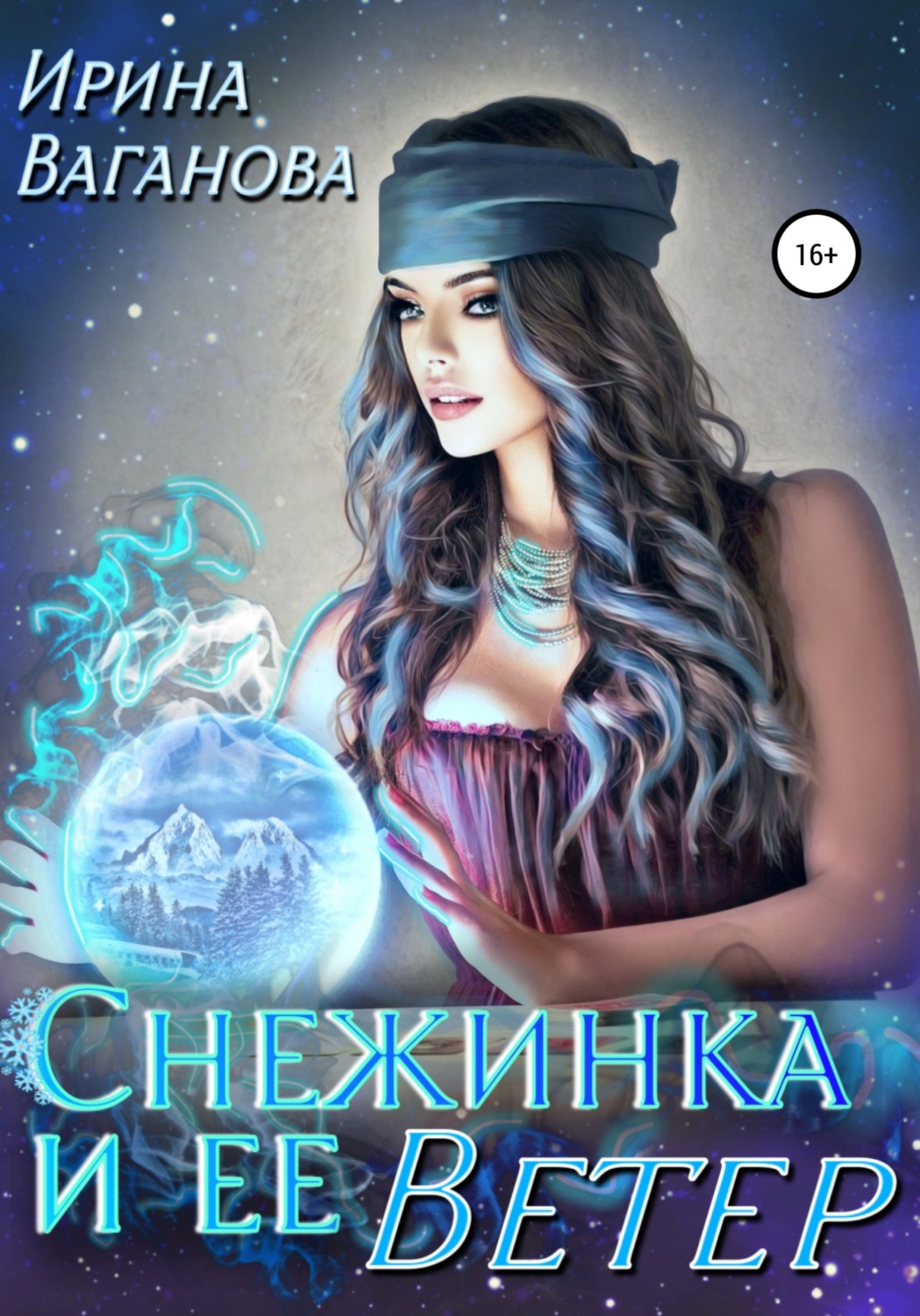 Обложка книги «Снежинка и её Ветер»