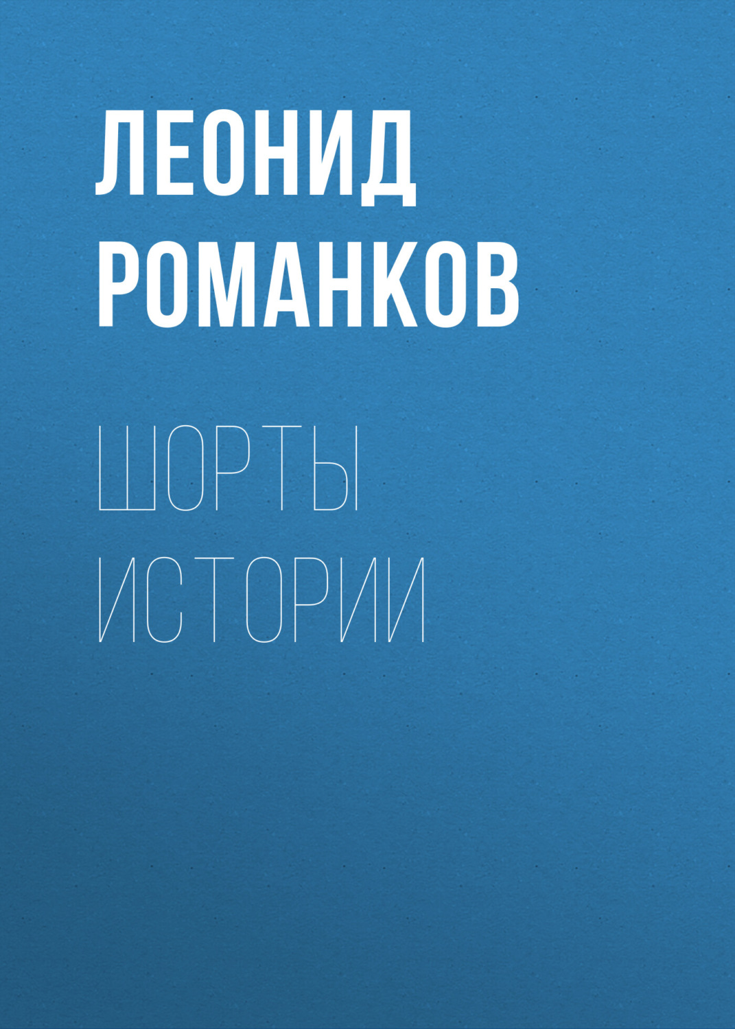 Обложка книги «Шорты истории»