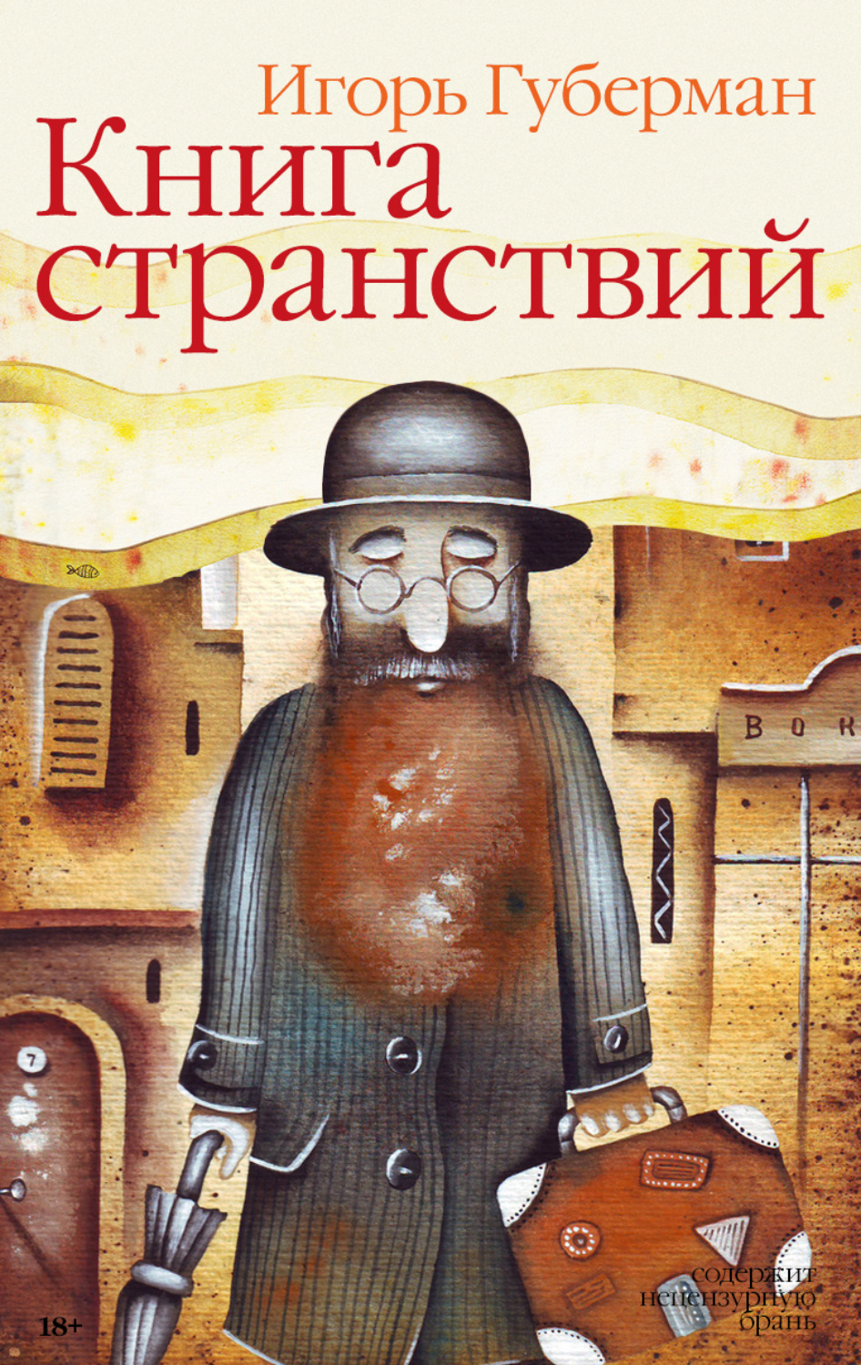 Обложка книги «Книга странствий»