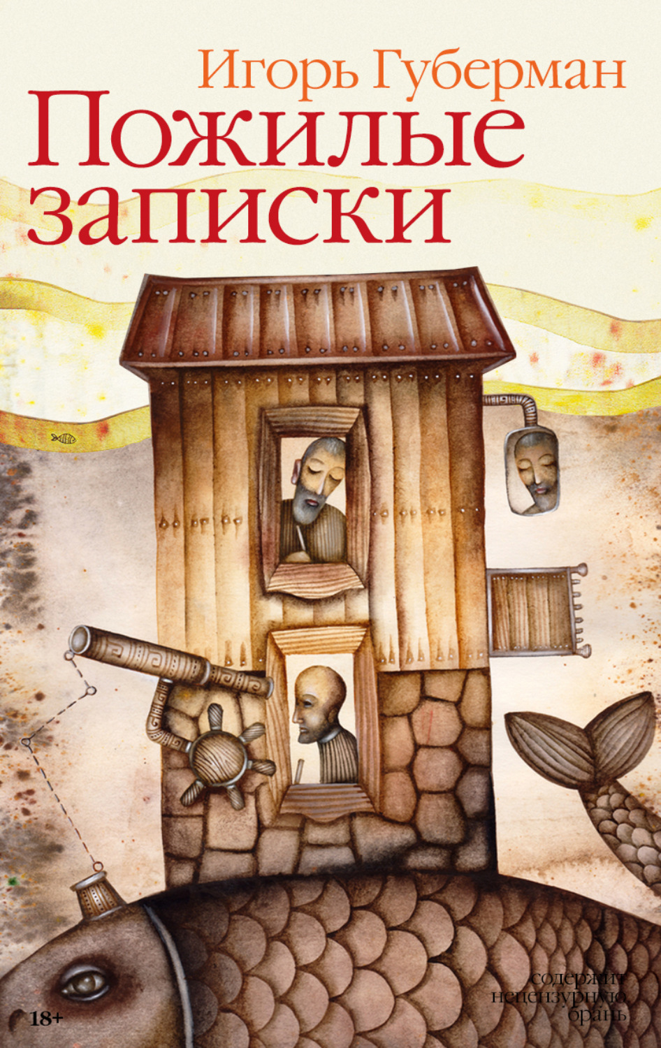 Обложка книги «Пожилые записки»