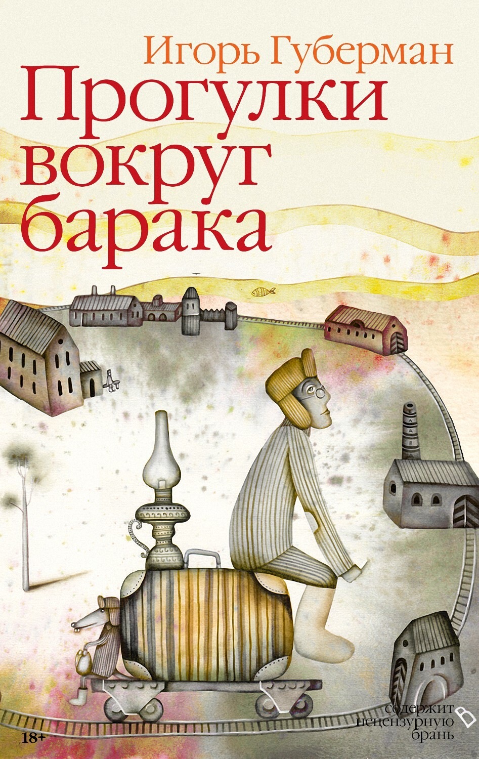 Обложка книги «Прогулки вокруг барака»
