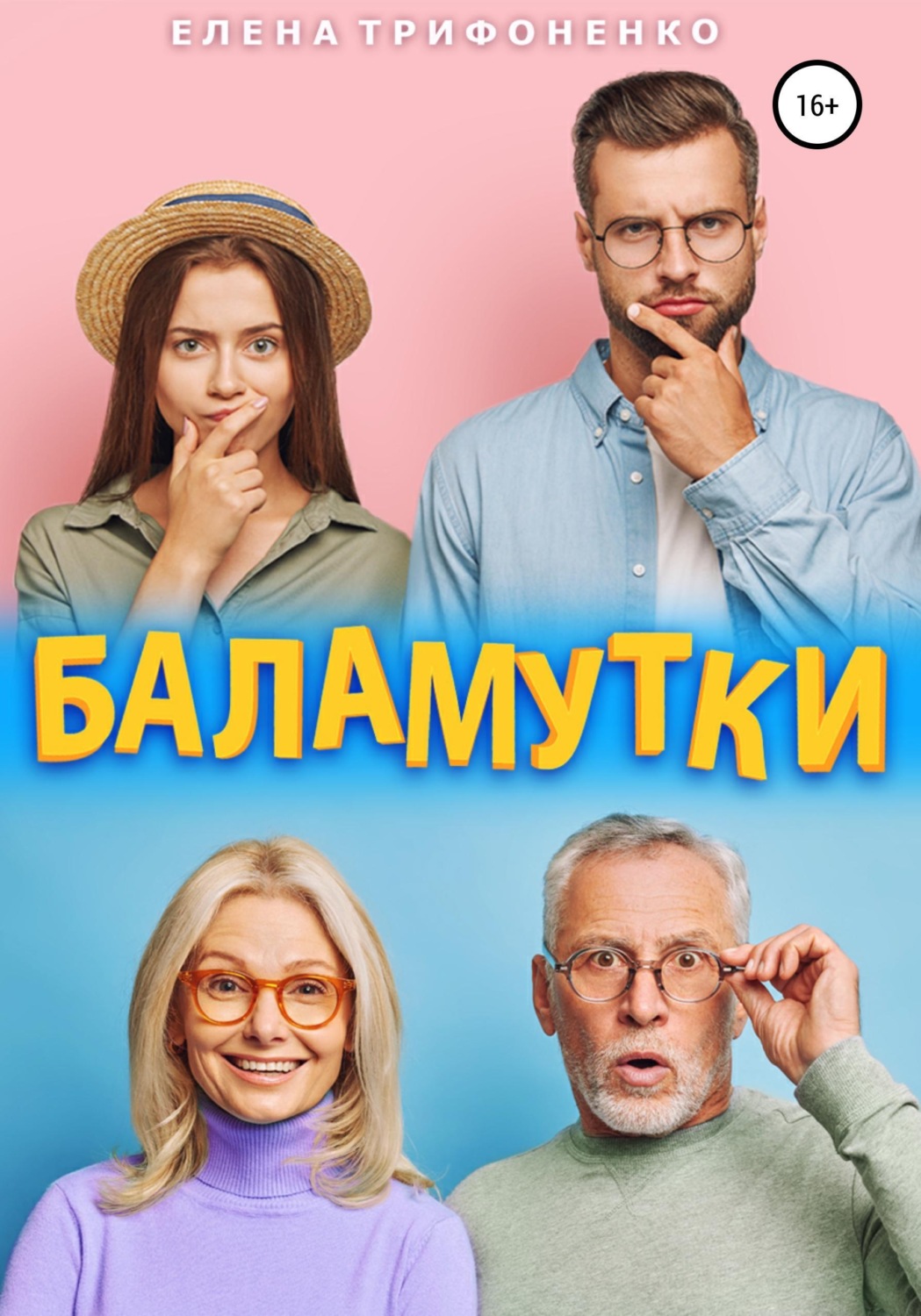 Обложка книги «Баламутки»
