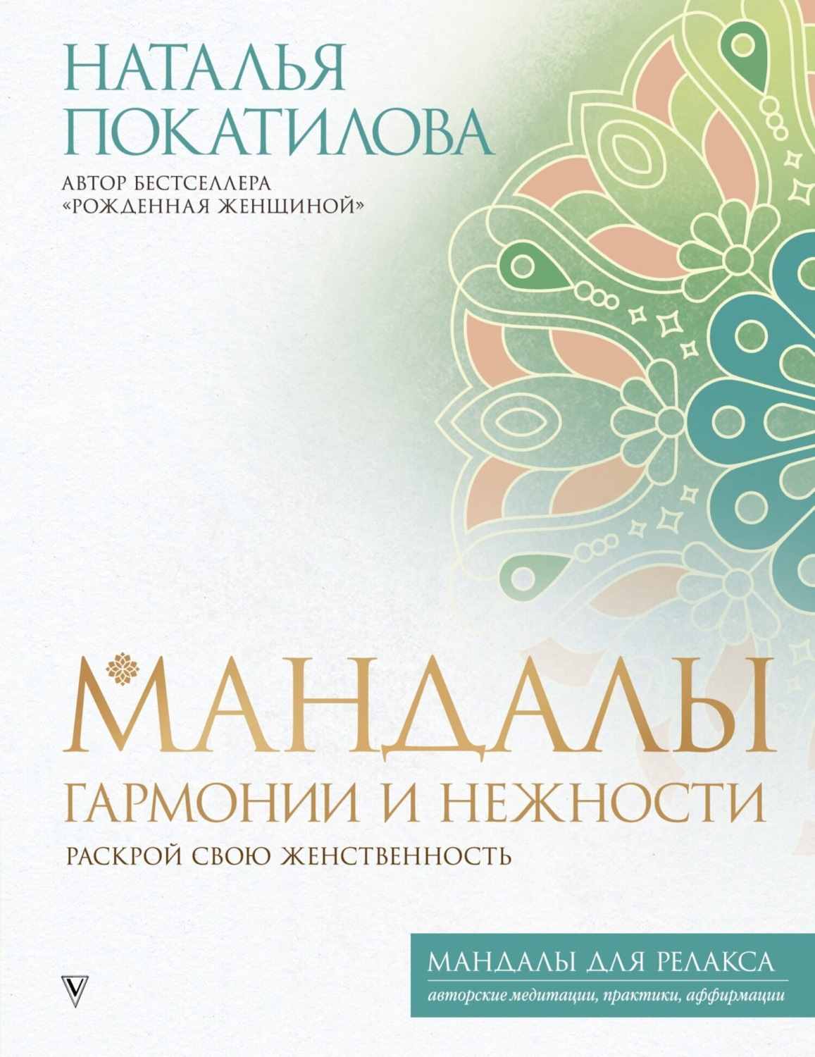 Обложка книги «Мандалы гармонии и нежности. Раскрой свою женственность»