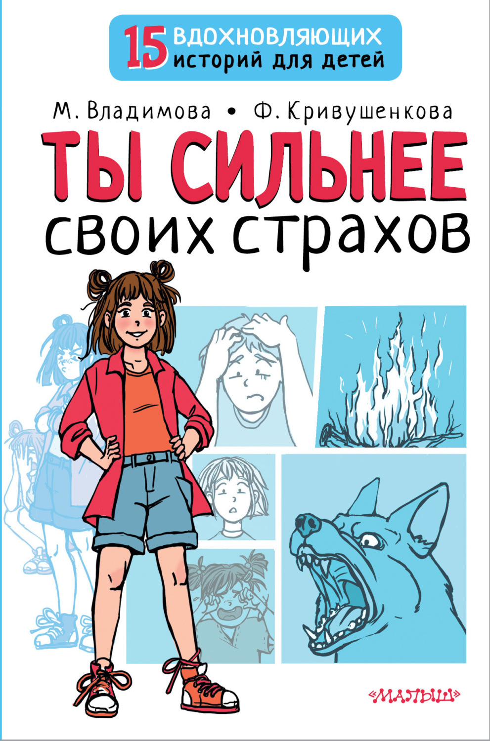 Обложка книги «Ты сильнее своих страхов»