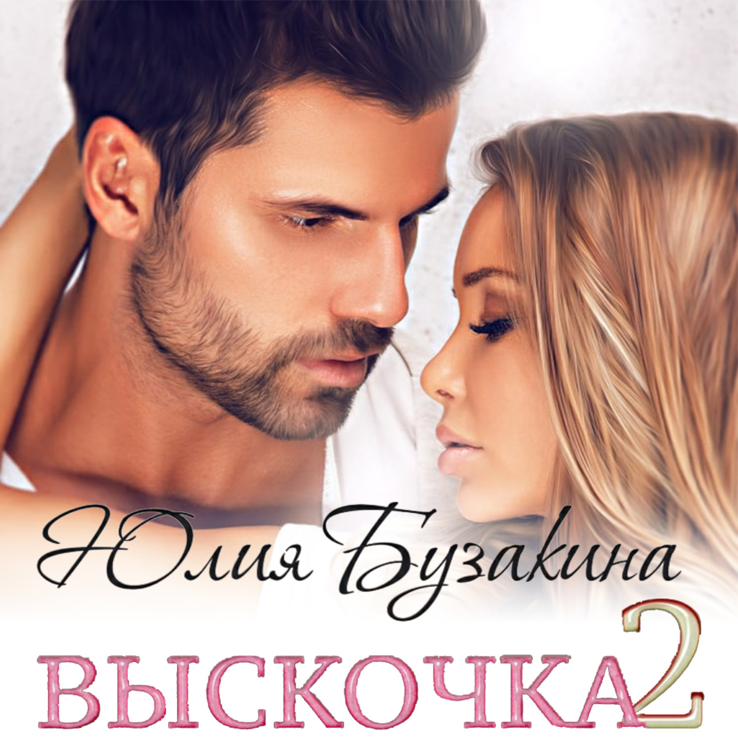 Обложка книги «Выскочка-2»