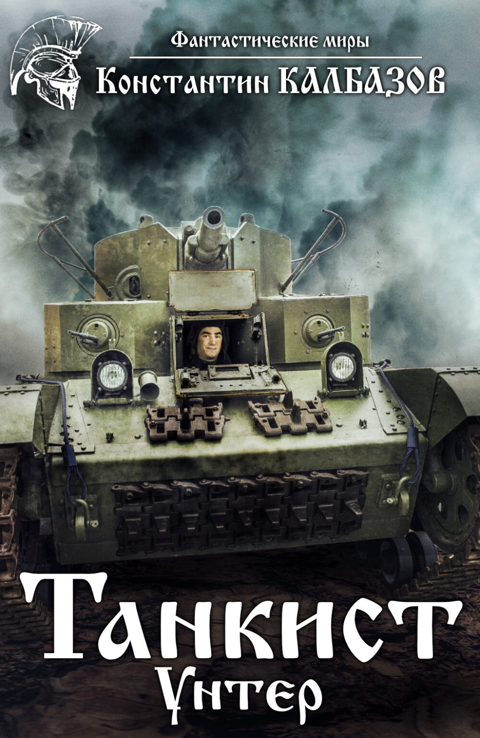 Обложка книги «Танкист. Унтер»