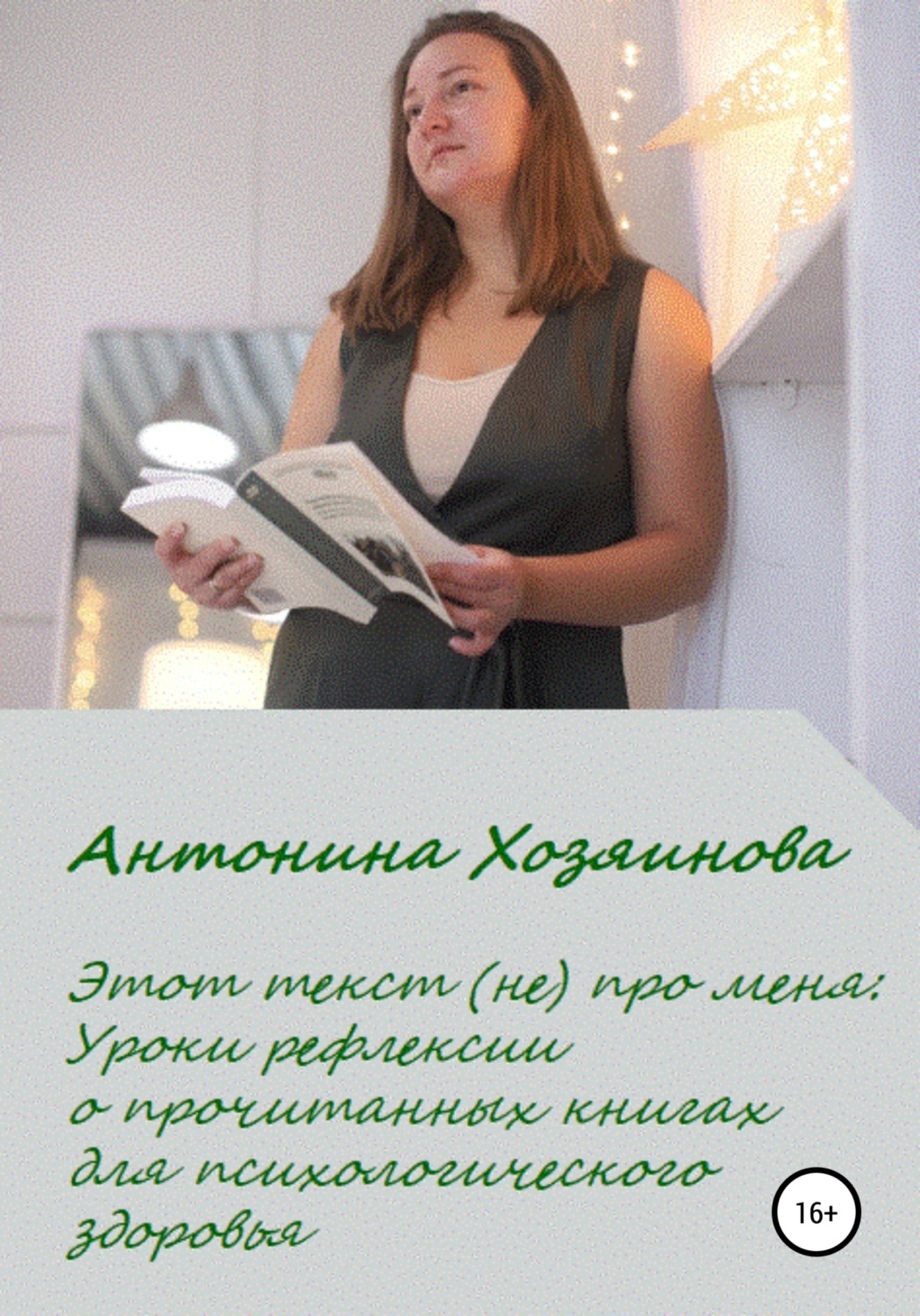 Обложка книги «Этот текст (не) про меня. Уроки рефлексии о прочитанных книгах для психологического здоровья»