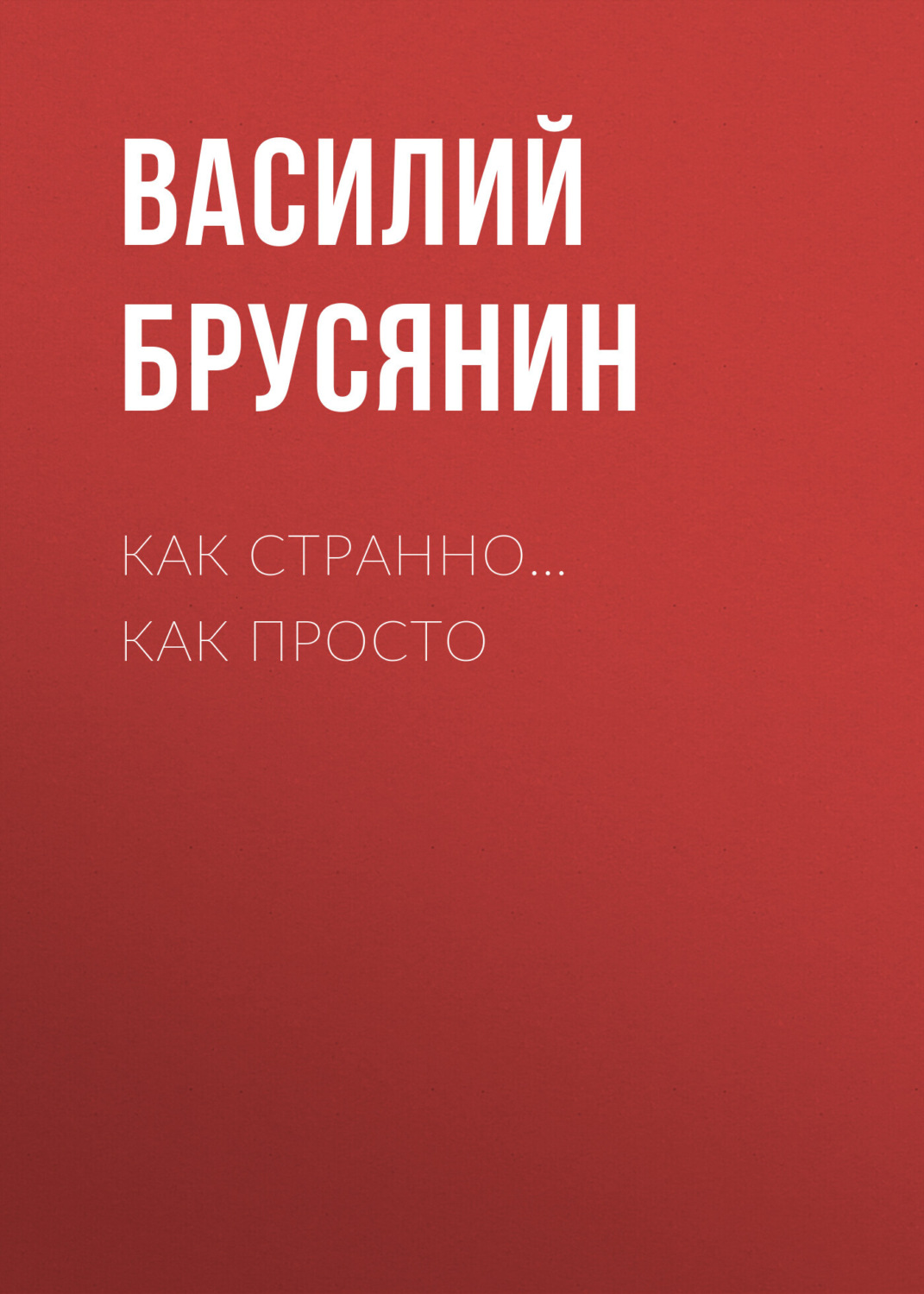 Обложка книги «Как странно… как просто»
