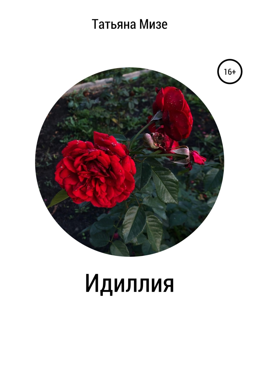 Обложка книги «Идиллия»