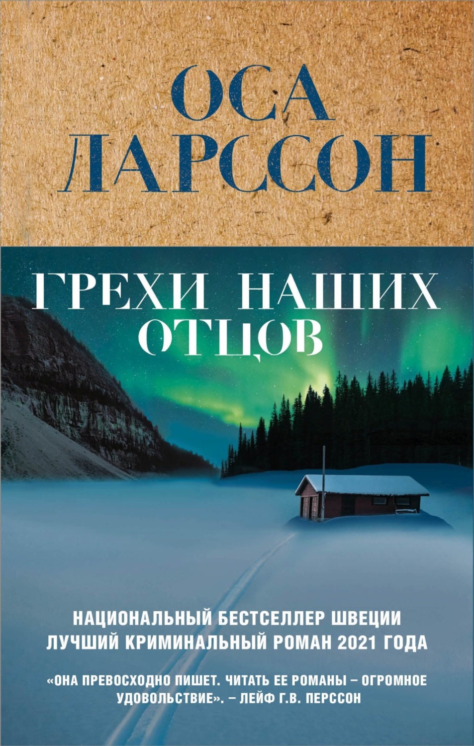Обложка книги «Грехи наших отцов»