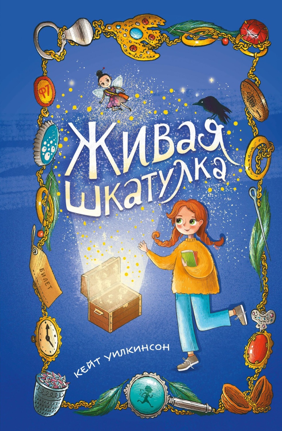 Обложка книги «Живая шкатулка»