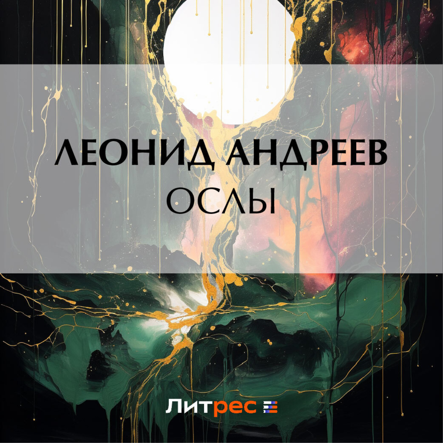 Обложка книги «Ослы»