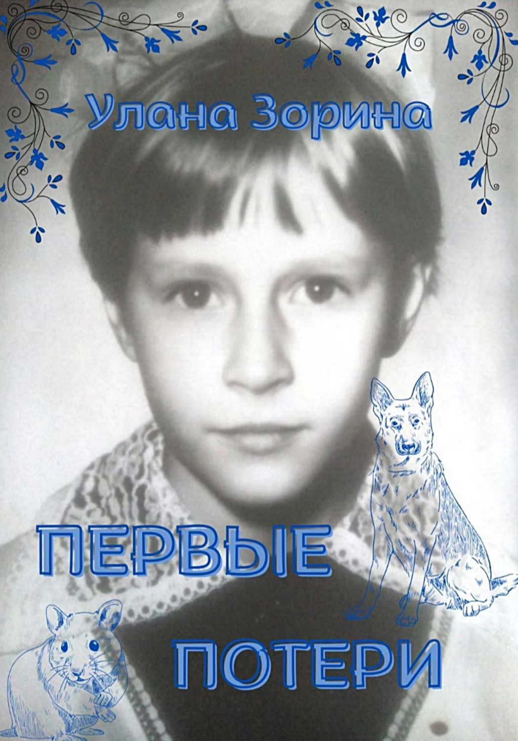 Обложка книги «Первые потери»