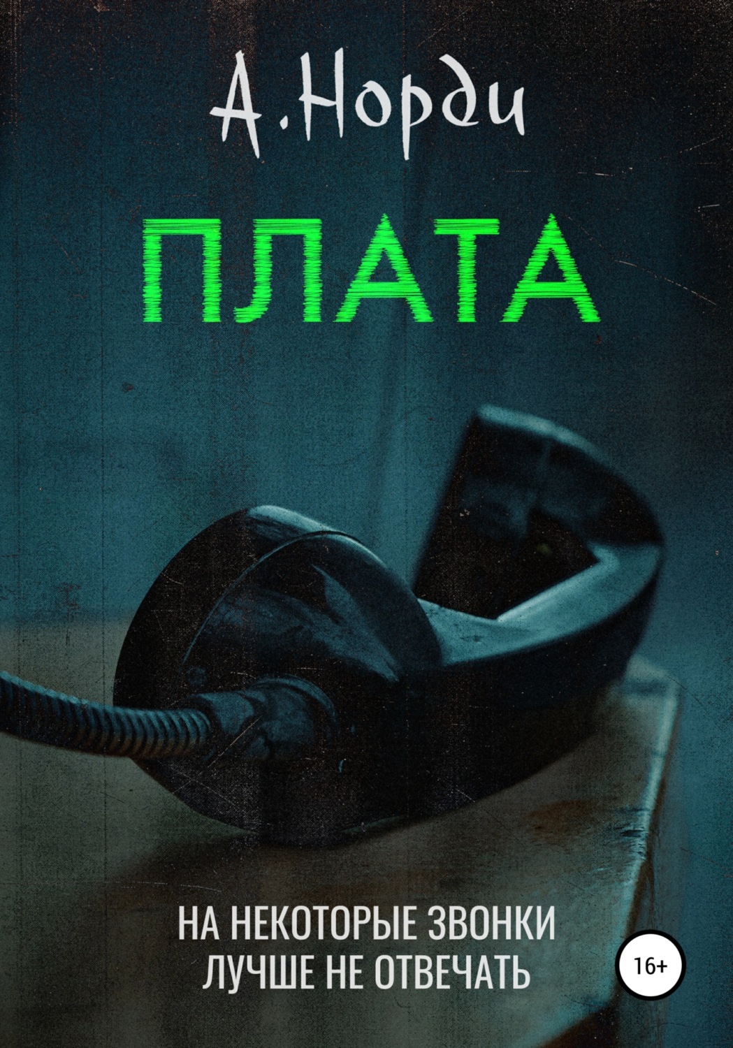 Обложка книги «Плата»