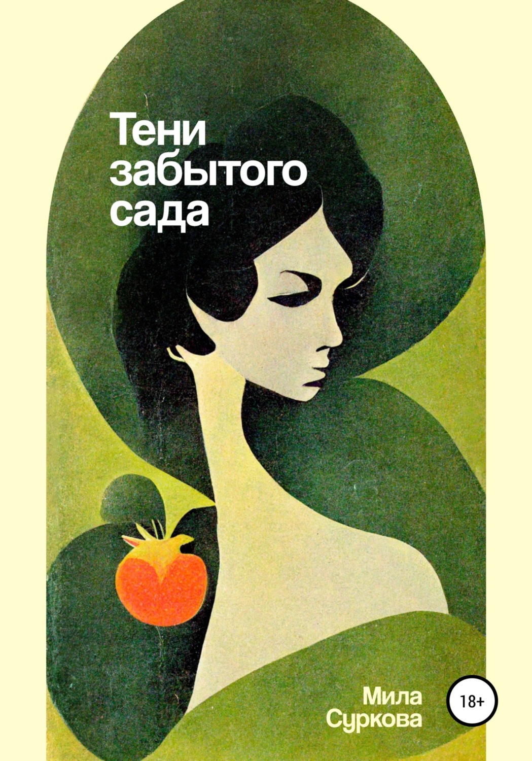 Обложка книги «Тени забытого сада»