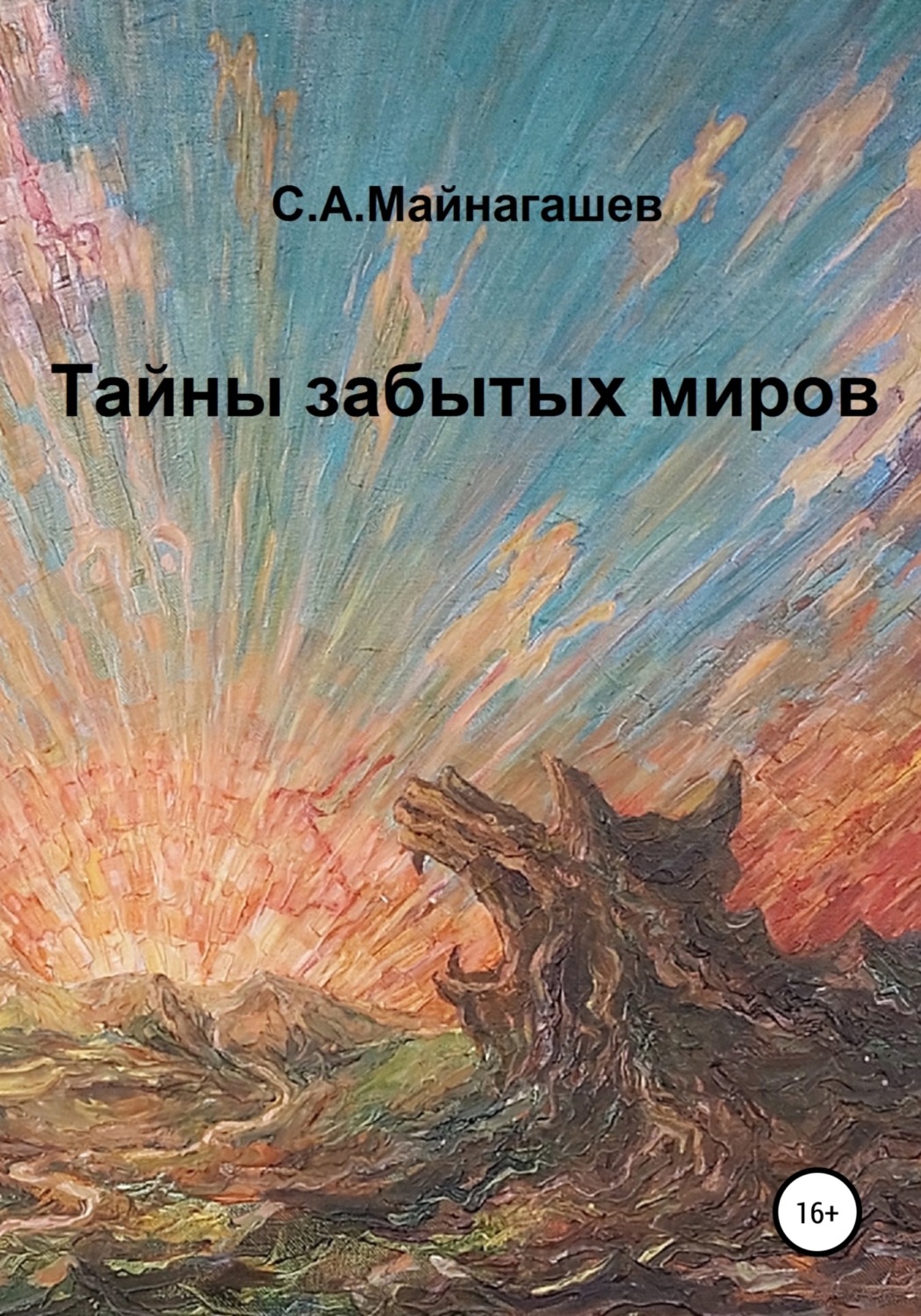 Обложка книги «Тайны забытых миров»