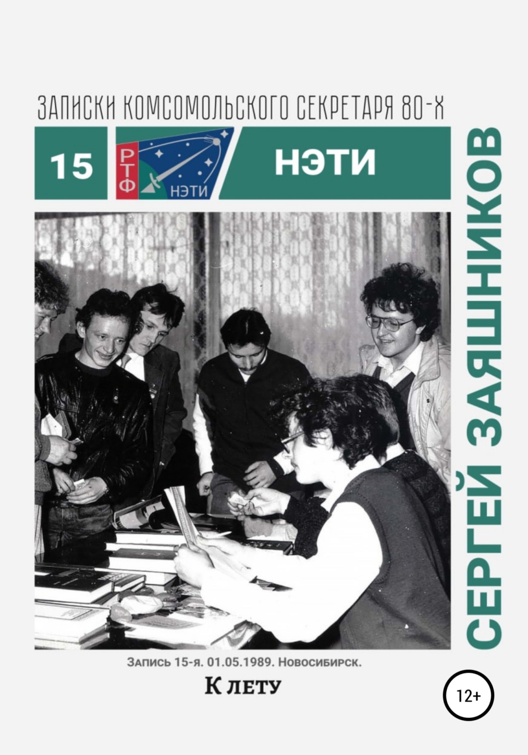 Обложка книги «К лету. Записки комсомольского секретаря РТФ НЭТИ. Запись 15-я. 01.06.1989. Новосибирск»
