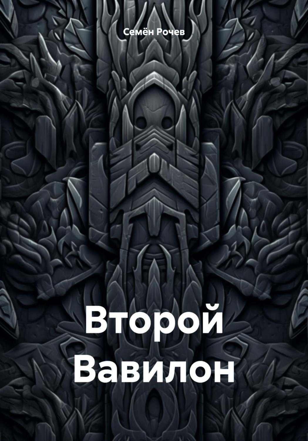 Обложка книги «Второй Вавилон»